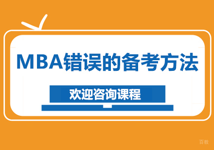 MBA错误的备考方法