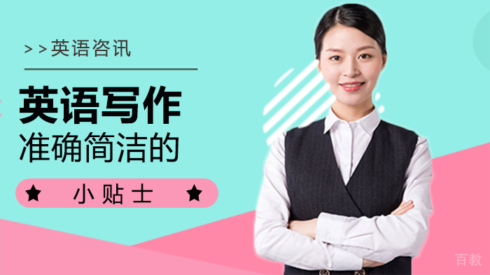 英语写作准确简洁的小贴士