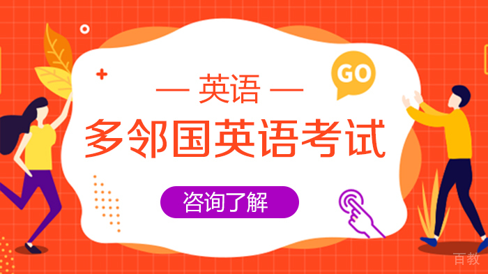 多邻国英语考试