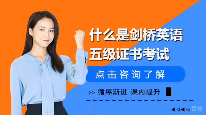 什么是剑桥英语五级证书考试