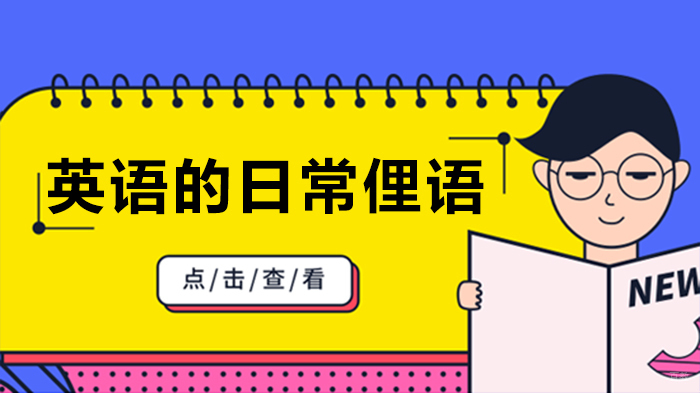 英语的日常俚语