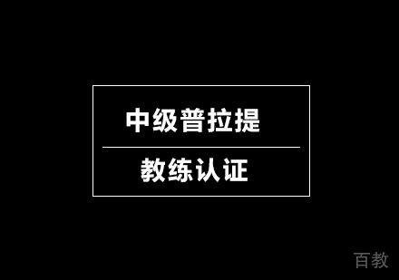 广州中级普拉提教练认证培训班