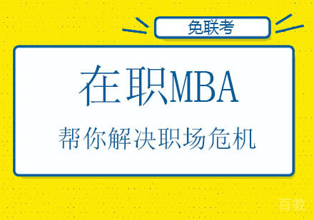 在职MBA帮你解决职场危机