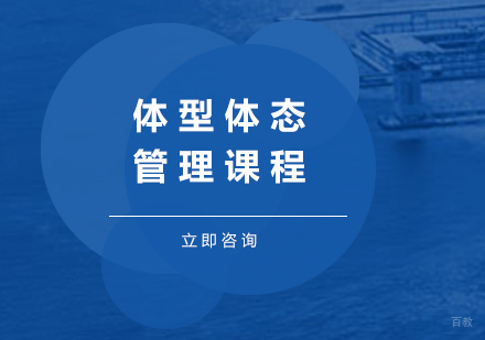 广州动益健身_广州体型体态管理课程培训