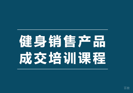广州动益健身_广州健身销售产品成交培训课程
