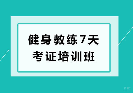 广州动益健身_广州健身教练7天考证培训班