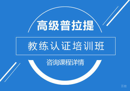 广州动益健身_广州高级普拉提教练认证培训班