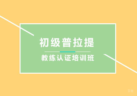 广州初级普拉提教练认证培训班