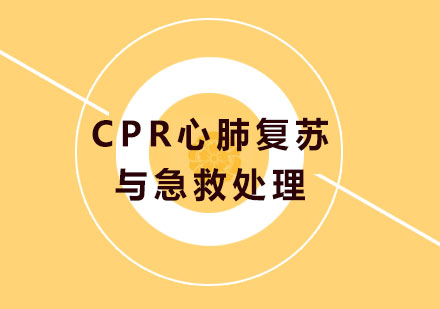 广州兴趣爱好CPR心肺复苏与急救处理培训课程