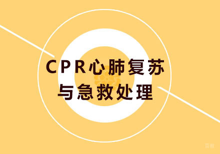 广州动益健身_广州CPR心肺复苏与急救处理培训课程
