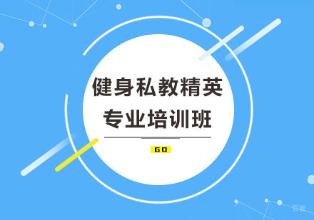 广州动益健身_广州健身私教精英专业培训班