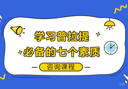 广州体育-学习普拉提必备的七个素质