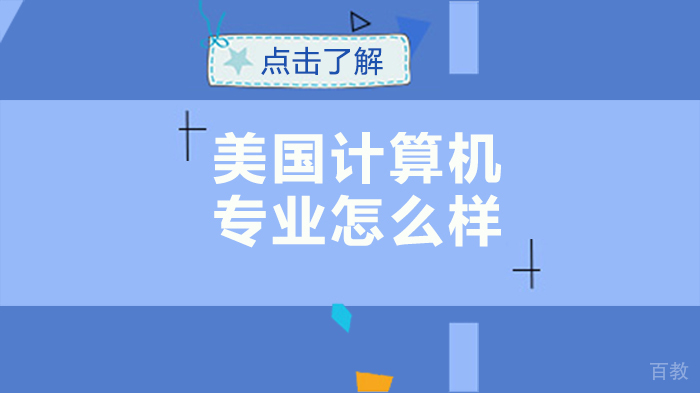 美国计算机专业怎么样