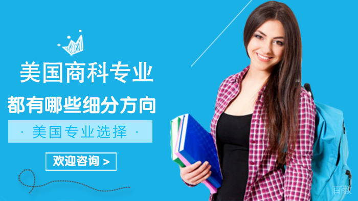美国商科专业都有哪些细分方向