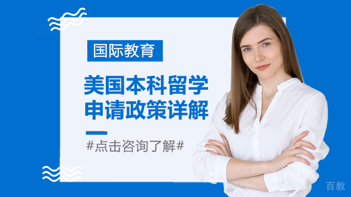 美国本科留学申请政策详解