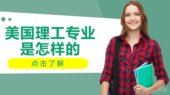 美国理工专业是怎样的