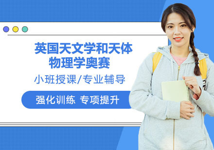 南京英国天文学和天体物理学奥赛