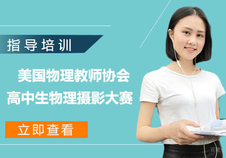 南京美国物理教师协会高中生物理摄影大赛
