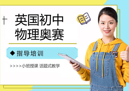 南京英国初中物理奥赛