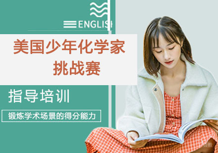 南京美国少年化学家挑战赛