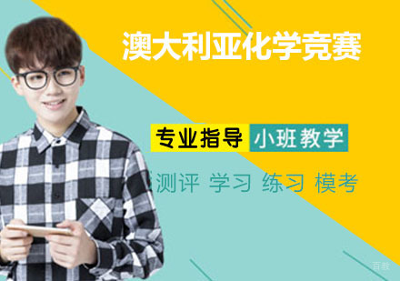南京澳大利亚化学竞赛