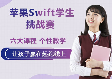 南京苹果Swift学生挑战赛