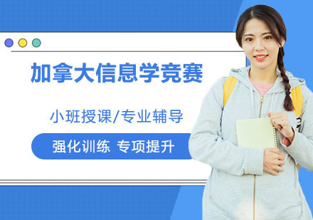 南京加拿大信息学竞赛