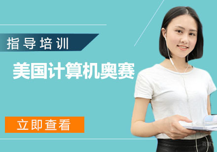 南京美国计算机奥赛