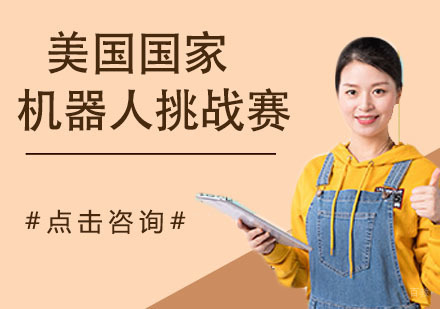 南京美国国家机器人挑战赛