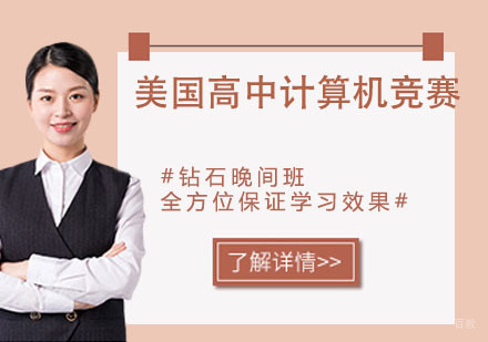南京美国高中计算机竞赛
