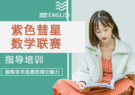 南京紫色彗星数学联赛