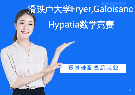南京滑铁卢大学Fryer,GaloisandHypatia数学竞赛