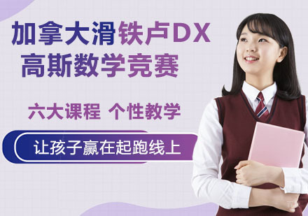 南京加拿大滑铁卢大学高斯数学竞赛