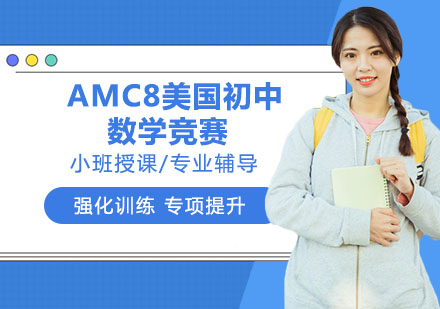 南京出国语言AMC8美国初中数学竞赛