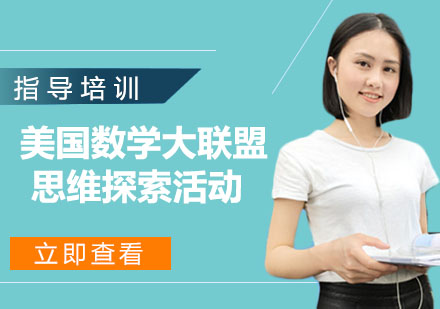 南京出国语言澳大利亚信息数学竞赛培训