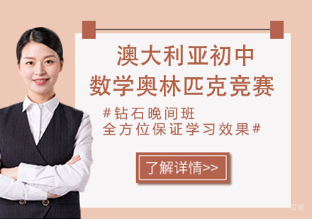 南京澳大利亚初中数学奥林匹克竞赛