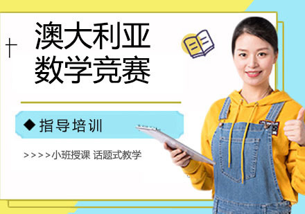 南京澳大利亚数学竞赛
