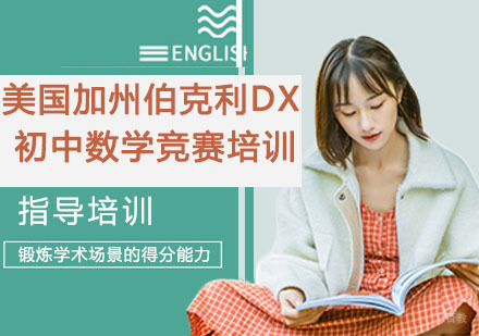 南京美国加州伯克利大学初中数学竞赛培训