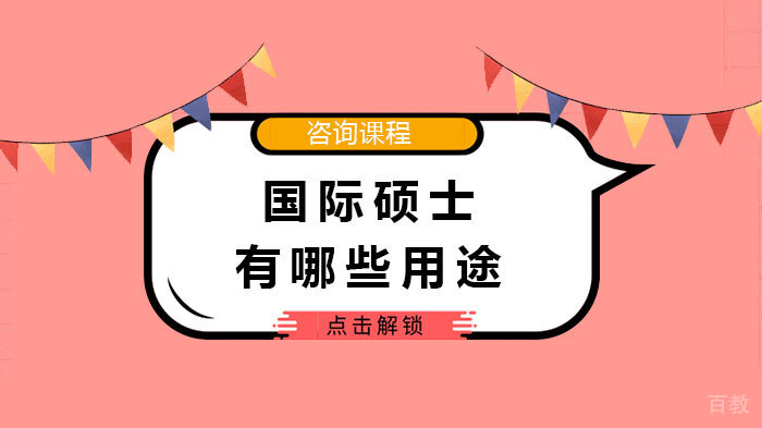 国际硕士有哪些用途