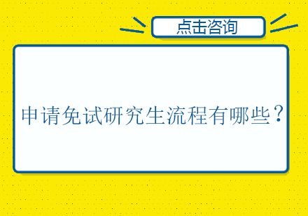 推免生申请全流程解析：从材料准备到录取报名的关键步骤