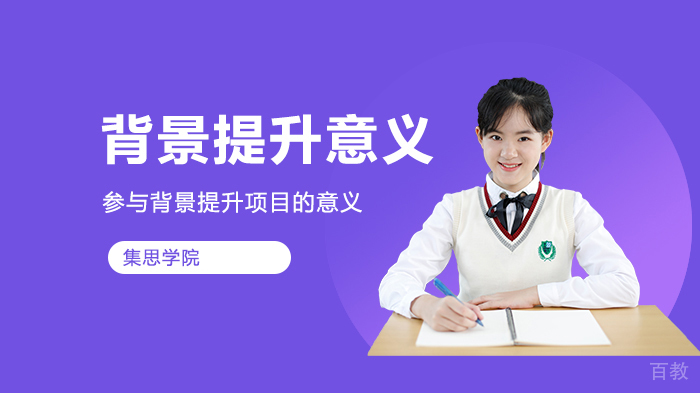 参与背景提升项目的意义