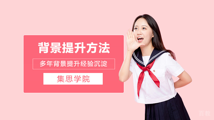 《留学规划中背景提升项目有哪些》