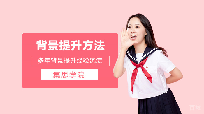 背景提升项目的选择方法