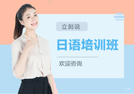 上海日语培训班
