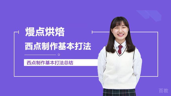 西点制作基本打法总结