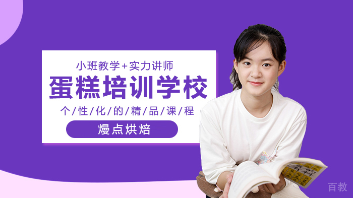 蛋糕培训班要多少钱?