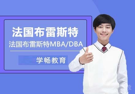 法国布雷斯特MBA/DBA