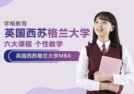 英国西苏格兰大学MBA