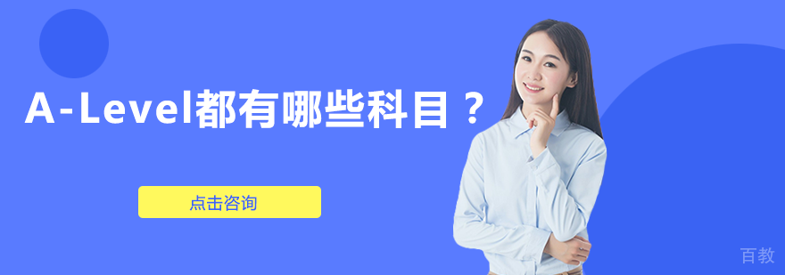 A-level都有哪些科目？