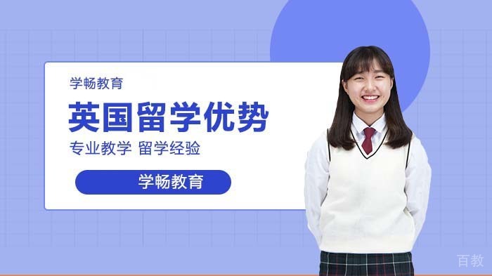 英国留学到底有哪些优势